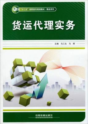 货运代理实务入门指南 核心业务与操作要点